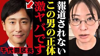 【さとうさおり】都民ファースト千代田区長の闇を暴露...!!小池百合子が絶対に隠したい都政の闇が明らかに...【小池都知事 都議会 カイロ大学 学歴詐称疑惑】
