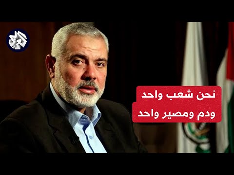 هنية: يدعو الشعب خاصة في الضفة للوقوف بوجه الاحتلال الصهيوني
