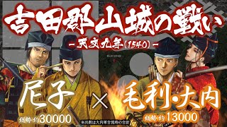 【合戦解説】吉田郡山城の戦い　毛利・大内 vs 尼子　〜 大内と尼子の決別により安芸国が再び騒乱の地と化す 〜 ＜毛利⑪＞