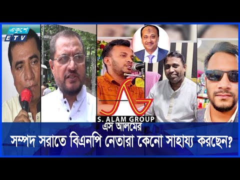 সম্পদ সরিয়ে ফেলছেন বিতর্কিত ব্যবসায়ী এস আলম