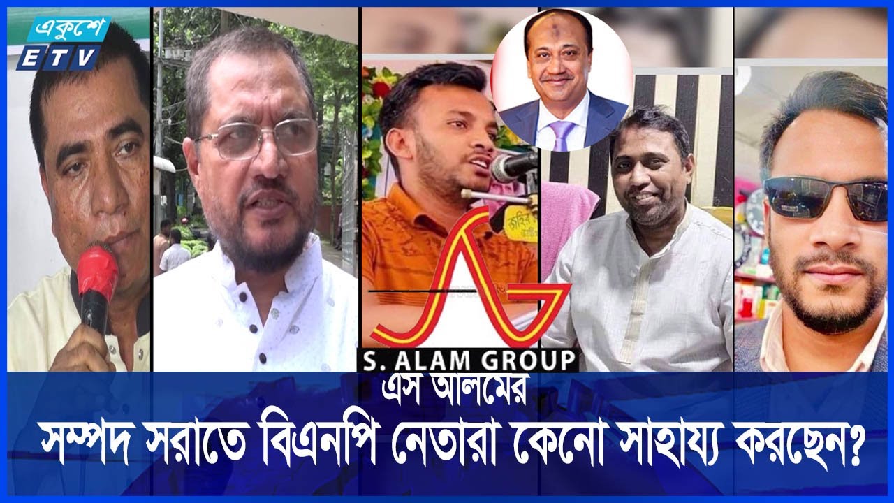 সম্পদ সরিয়ে ফেলছেন বিতর্কিত ব্যবসায়ী এস আলম || Ekushey ETV