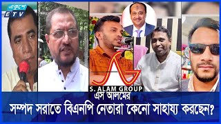 সম্পদ সরিয়ে ফেলছেন বিতর্কিত ব্যবসায়ী এস আলম || Ekushey ETV