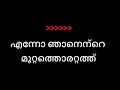 Enno Njanente Muttathu Karaoke With Lyrics
