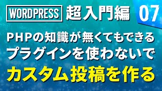 【WordPress 超基礎編】# 07 PHPの知識が無くてもできるプラグインを使わないでカスタム投稿を作る！