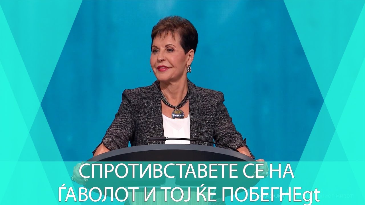 СПРОТИВСТАВЕТЕ СЕ НА ЃАВОЛОТ И ТОЈ ЌЕ ПОБЕГНЕ | Joyce Meyer
