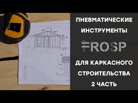 Скобозабивной пистолет FROSP K-N851