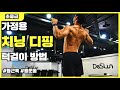 가정용 치닝디핑 으로 턱걸이 하는법.