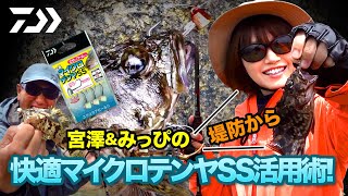 宮澤＆みっぴの堤防から快適マイクロテンヤSS活用術！