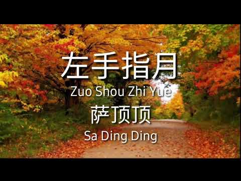ZUO SHOU ZHI YUE - 左手指月 - 萨顶顶