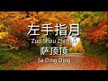 ZUO SHOU ZHI YUE 左手指月 萨顶顶