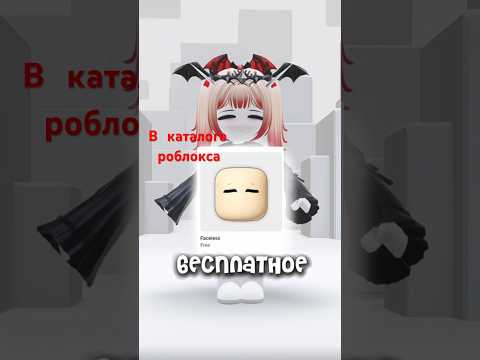 бесплатные вещи в роблокс #бесплатныевещироблокс #freeugc #roblox #бесплатные #бесплатно #роблокс