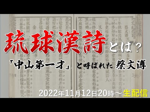 看護学科 【11/12】琉球漢詩とは？　「中山第一才」と呼ばれた蔡文溥【最新論文を徹底解説！】