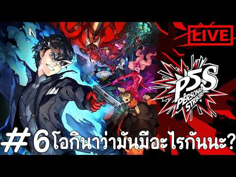 เกาะโอกินาว่า มันมีอะไรกันนะ? : Persona 5 Strikers #6