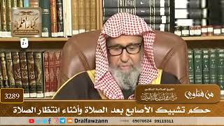 [3289] حكم تشبيك الأصابع بعد الصلاة وأثناء انتظار الصلاة - صالح الفوزان
