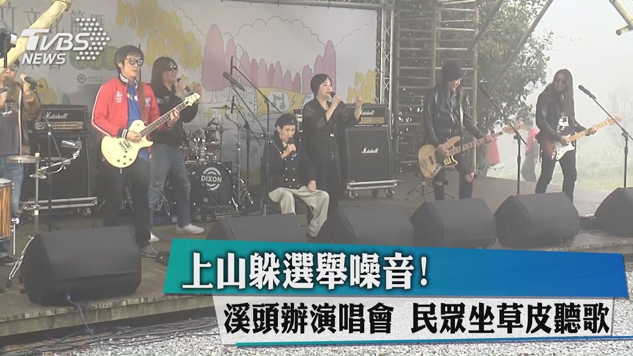 上山躲選舉噪音! 溪頭辦演唱會 民眾坐草皮聽歌