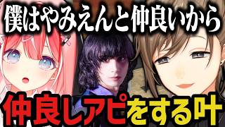 【複数視点】藍坂しうに、やみえんと仲が良いアピールをする叶ｗｗｗ（SURGE Town）【叶/にじさんじ切り抜き】