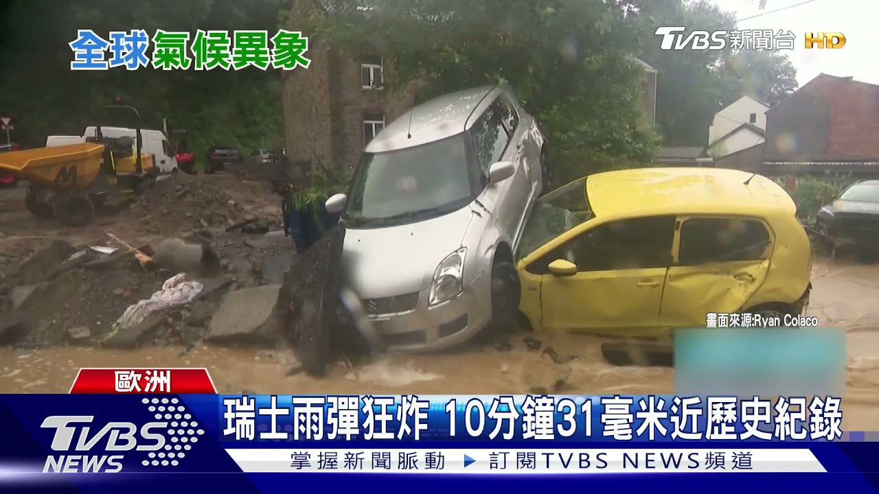 歐洲大雨釀災! 德國房屋坍塌4死30失蹤