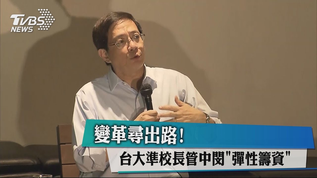 變革尋出路! 台大準校長管中閔「彈性籌資」