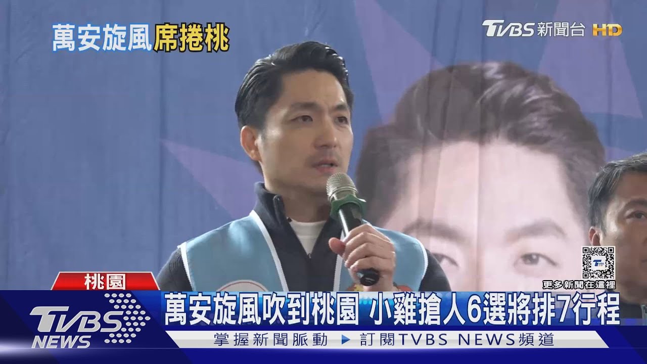 萬安旋風吹到桃園　小雞搶人6選將排7行程