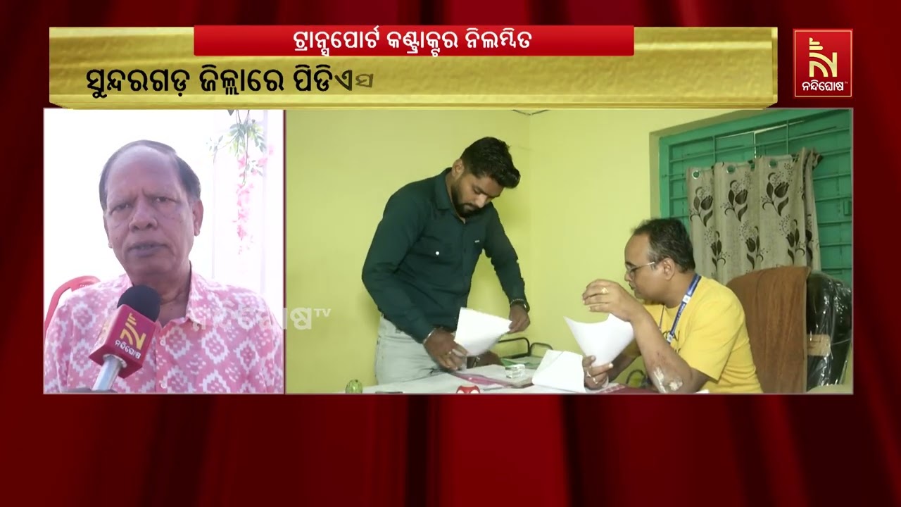ସୁନ୍ଦରଗଡ଼ରେ ପିଡିଏସ୍‌ ଚାଉଳ ଚୋରା କାରବାର, ପ୍ରଶାସନର କଡ଼?