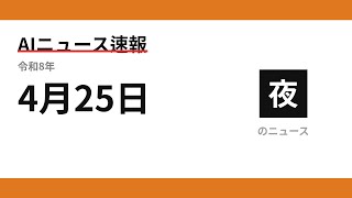 AIニュース速報 2026/04/25 夕方