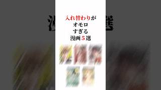 入れ替わりがオモロすぎる漫画5選😳‼️#漫画紹介 #おすすめ漫画 #漫画