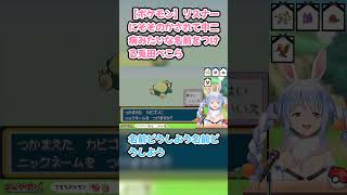 【ポケモン】リスナーにそそのかされて中二病みたいな名前をつける兎田ぺこら　#兎田ぺこら #ホロライブ #ポケモンファイアレッド #hololive #pekora #切り抜き #ぺこら切り抜き