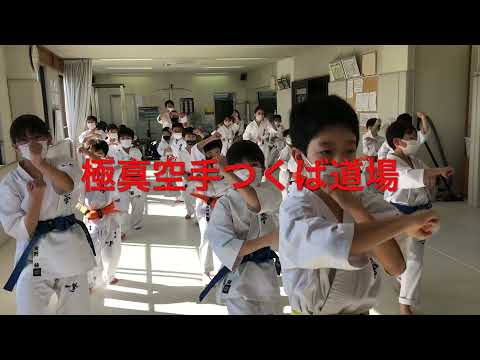 極真空手 つくば 子ども キッズ 習い事 武道 極真 空手教室 大人空手 格闘技 karate school キック 近くの空手道場 見学・体験入門随時受付中 師範 鴨志田裕寿