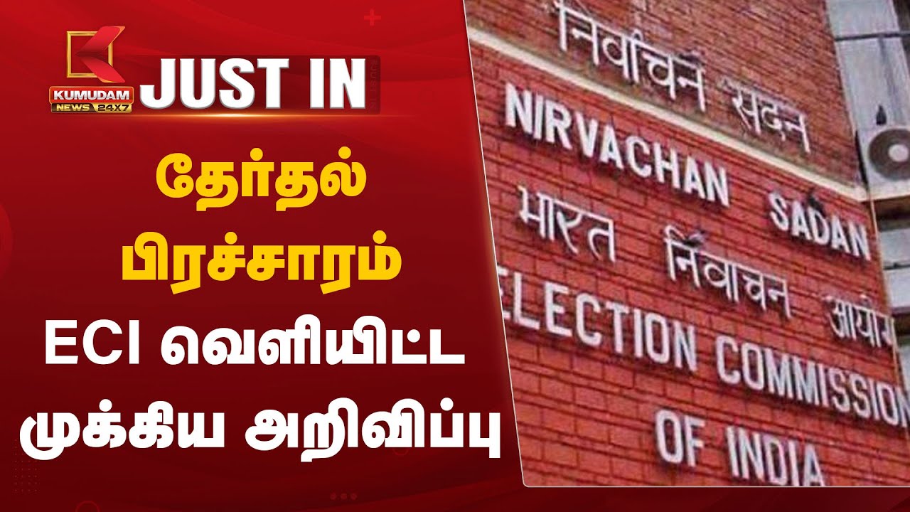 தேர்தல் பிரச்சாரம் – ECI வெளியிட்ட முக்கிய அறிவிப்பு