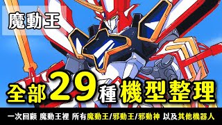 【魔動王整理】魔動王裡的全部29種機型 | 魔動王、邪動王、邪動神以及其他機型一次整理！一次回憶魔動王裡全部機型