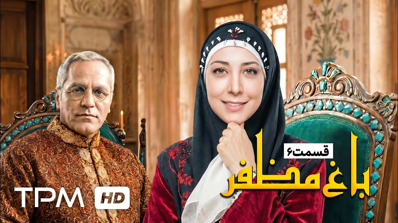 🌿قسمت ششم سریال باغ مظفر با بازی رضا شفیعی جم و شقایق دهقان