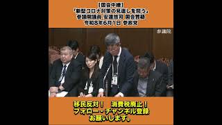 【国会中継】「新型コロナ対策の見直しを問う」参議院議員 安達悠司 国会質疑 令和8年6月1日 参政党 5/10