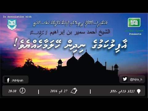 Dharus "Ghaafil kamuge nidhin heylamaa heyyeve!"