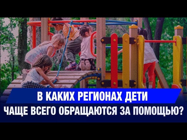 В каких регионах дети чаще всего обращаются за помощью?