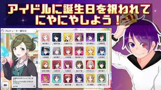 誕生したので、祝われよう、アイドルに