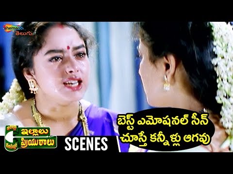 Best Emotional Scene in Tollywood | Intlo Illalu Vantintlo Priyuralu Telugu Movie | Venkatesh