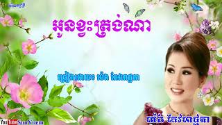 អូនខ្វះត្រង់ណា