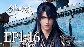 🔥EP1-16：被全家嫌弃的废物，竟觉醒武神躯！一剑秒杀天才弟弟，父亲当场傻眼！| MULTI SUB 剑仙归来