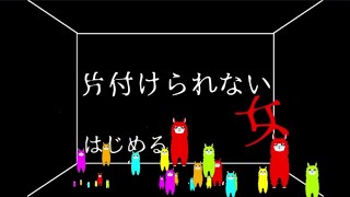 増え続ける「Ａ」...[片付けられない女]