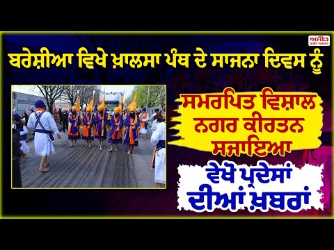 Brescia ਵਿਖੇ ਖ਼ਾਲਸਾ ਪੰਥ ਦੇ ਸਾਜਨਾ ਦਿਵਸ ਨੂੰ ਸਮਰਪਿਤ ਵਿਸ਼ਾਲ ਨਗਰ ਕੀਰਤਨ ਸਜਾਇਆ