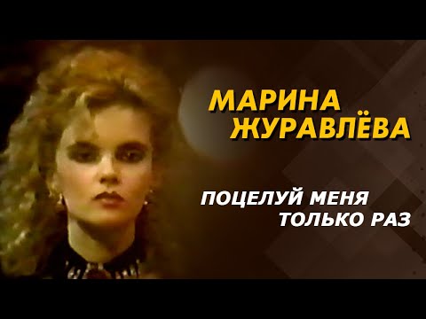 Марина Журавлева - Поцелуй меня только раз