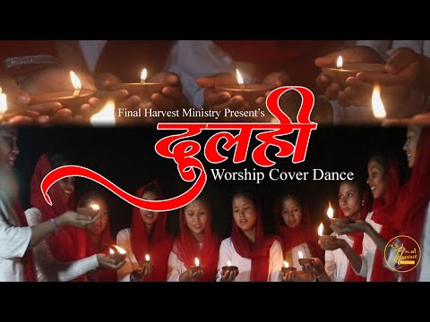 Dulahee//दुलही Worship Cover Dance//Final Harvest Ministry//Rev. Rohit Thapa//