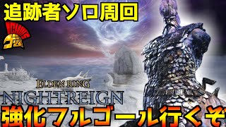【エルデンリング ナイトレイン】追跡者ソロで強化フルゴール　初見ソロ撃破達成　#10≪ELDENRING NIGHTREIGN≫