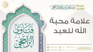 صورة علامة محبة الله للعبد || فضيلة الشيخ عبد العزيز الراجحي