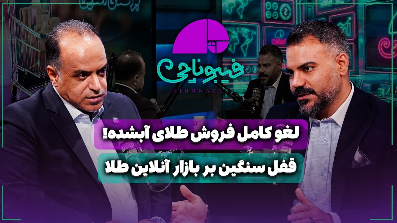 📈 قفل سنگین بر بازار آنلاین طلا | لغو کامل فروش طلای آبشده!