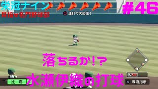 【実況パワフルプロ野球2025 】パワプロ2026～2027までの間、栄冠ナインとサクセスで時間を稼ごう！ #46 水瀬伊織新キャプテン、始動！