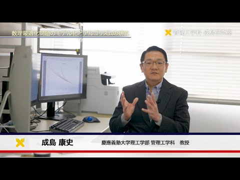 慶應義塾大学理工学部　管理工学科　成島康史研究室　数理最適化を中心としたオペレーションズ・リサーチに関連する研究
