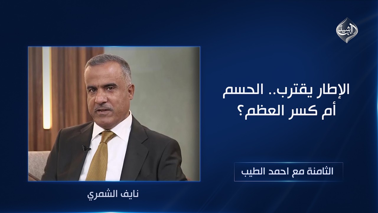 فيديو | الإطار يقترب.. الحسم أم كسر العظم؟ | الثامنة مع احمد الطيب