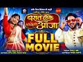 बारात लेके आजा FULL MOVIE Barat Leke Aaja Riyaz Khan Astha Dayal CG FILM 202