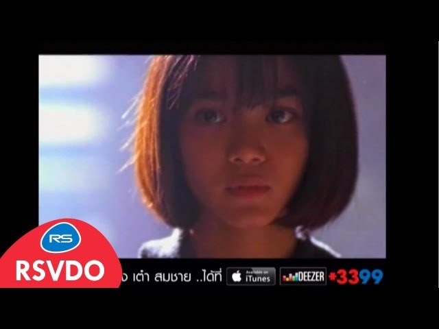 โลกทั้งใบให้นายคนเดียว - เต๋า สมชาย